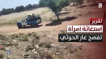 عندما تستغيث امرأة في ذمار.. فافتح للحوثيين دفاتر العار