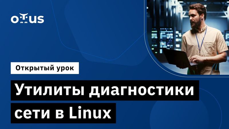 Утилиты диагностики сети в Linux // Демо-занятие курса «Administrator Linux.Basic»