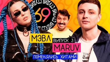 Поменялись хитами: MARUV - ПАТАМУШКА / Мэвл - Siren Song / Студия 69 #3