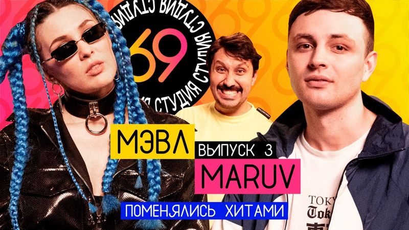Поменялись хитами: MARUV - ПАТАМУШКА / Мэвл - Siren Song / Студия 69 #3