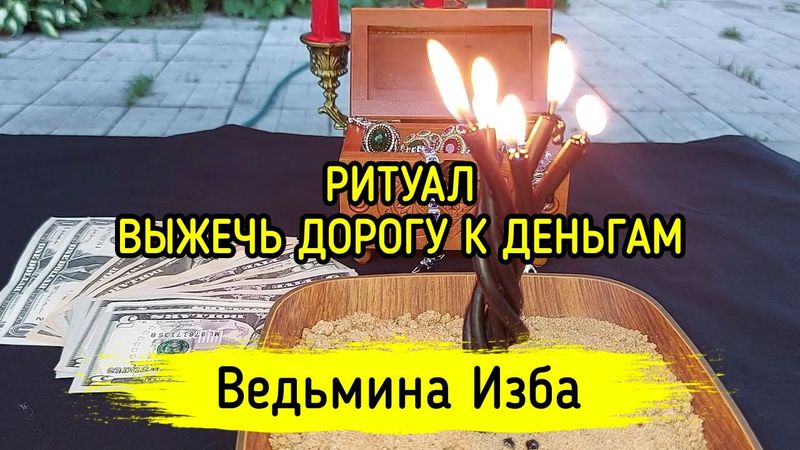 ВЫЖЕЧЬ ДОРОГУ К ДЕНЬГАМ. ДЛЯ ВСЕХ. ВЕДЬМИНА ИЗБА ▶️ МАГИЯ