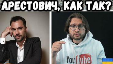 АРЕСТОВИЧ - НУ КАК ТАК? || money&TikTok
