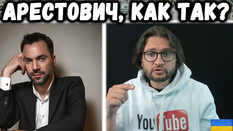 АРЕСТОВИЧ - НУ КАК ТАК? || money&TikTok