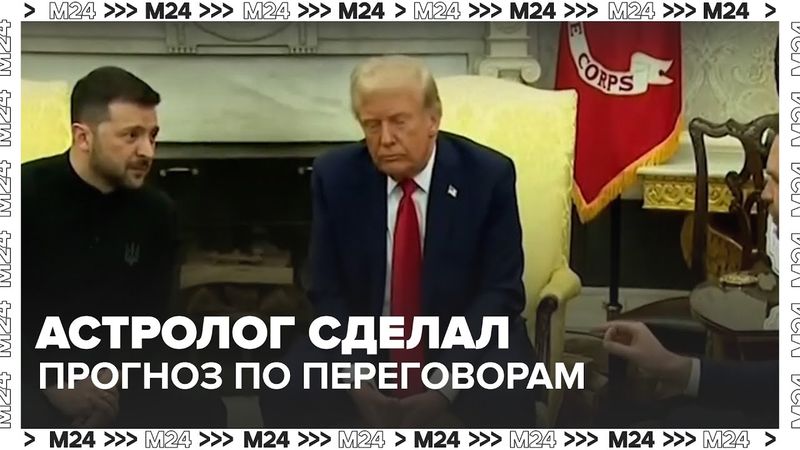 Астролог сделал прогноз по переговорам Трампа и Зеленского — Москва 24