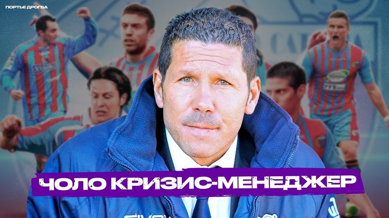 Как Диего Симеоне спас Катанию от вылета. Первый ЕВРОПЕЙСКИЙ клуб Эль Чоло