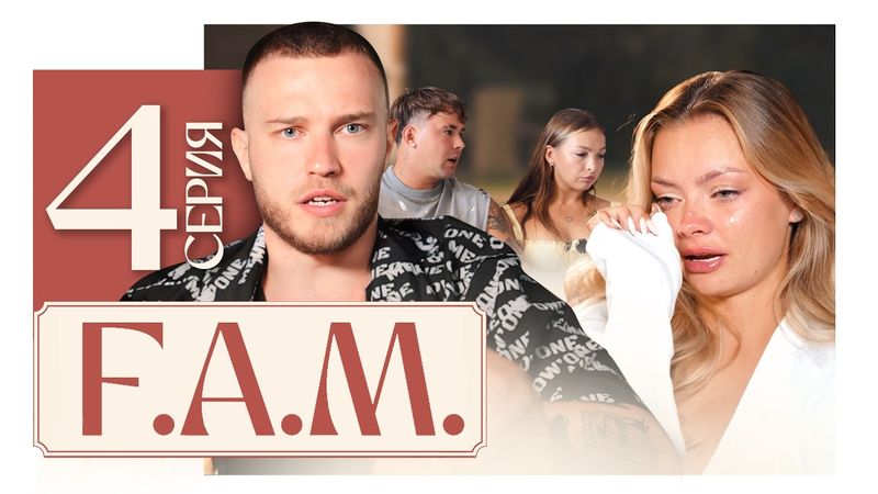 МАСКИ, НЕИСКРЕННОСТЬ И ДАВЛЕНИЕ. Кто готов уйти из проекта? | F.A.M. 4 серия 1 часть