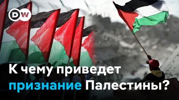 Приведет ли признание палестинского государства против воли Израиля к миру на Ближнем востоке?