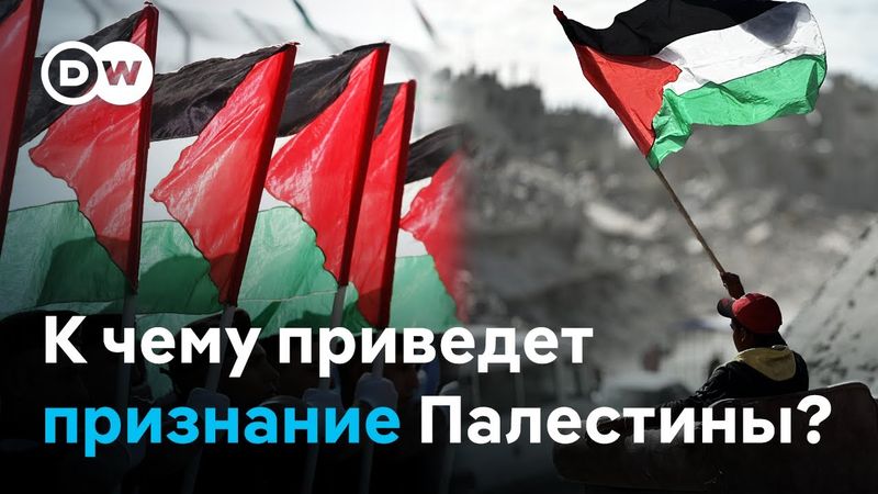 Приведет ли признание палестинского государства против воли Израиля к миру на Ближнем востоке?