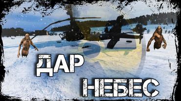 Dayz Неудержимые #18 Дар небес.