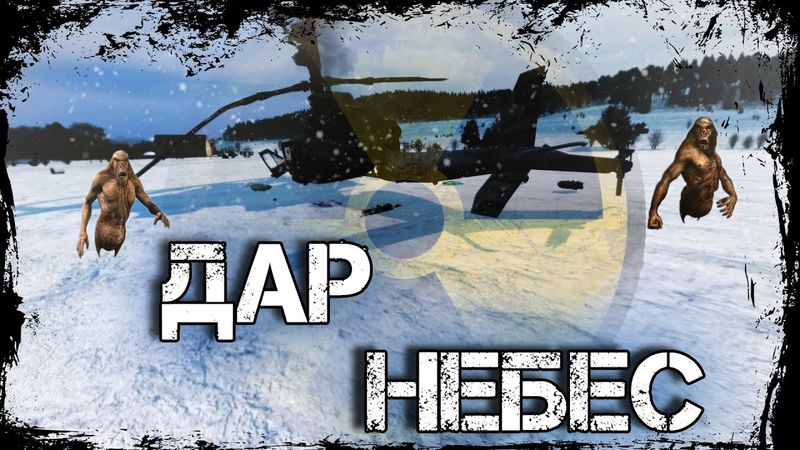 Dayz Неудержимые #18 Дар небес.