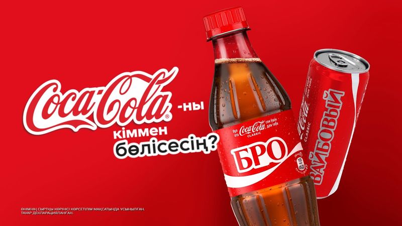 Coca-Cola-мен бөліс!