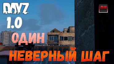 Dayz Standalone. Выживание. (Серия - Один неверный шаг!)