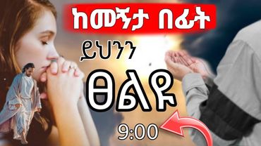 🛑 በከባድ ስብራት ውስጥ ያላችሁ ይህንን የሌሊት ፀሎት ፀልዩ | በዚህ ፀሎት ልባችሁ ይጠገናል |  blessing praying |