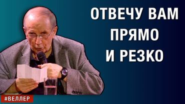 ОТВЕЧУ  ВАМ  ПРЯМО  И  РЕЗКО     #веллер  30 01 2026