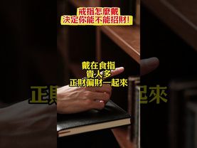 【戒指竟然也有風水！】戴對能招財，千萬別再亂戴了 ！#生肖 #財運 #運勢 #屬相 #風水 #命理