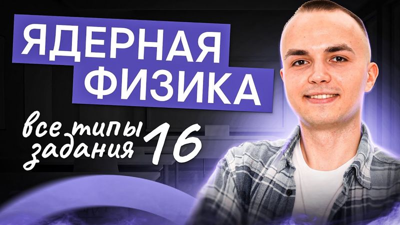 Ядерная физика. Все типы задания 16 | Физика ЕГЭ с Артёмом Вольт | 2025 | СМИТАП