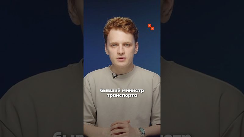 Бывший глава Минтранса Роман Старовойт застрелился