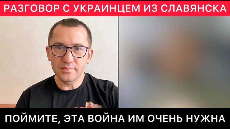 РАЗГОВОР С УКРАИНЦЕМ ИЗ СЛАВЯНСКА. ОБСТАНОВКА В ГОРОДЕ, УКРАИНСКИЙ ЯЗЫК, ПАТРИОТИЗМ, ВОЙНА И МИР.
