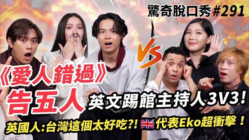 告五人 全員踢館！🇬🇧英國人超愛的台灣食物是？！地頭蛇Eko不敢置信！出國竟然不能說這個字？！驚奇演唱會全場合唱名曲！| ( ft. @Accusefive   ）驚奇脫口秀#291