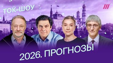Шульман, Фишман, Орешкин, Рогов: прогнозы на 2026