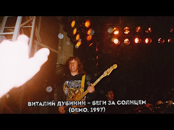 Виталий Дубинин — Беги за солнцем (Demo, 1997)