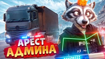 АДМИН ЛОВИТ ДАЛЬНОБОЙЩИКОВ И ОТКИДЫВАЕТ НОНРП ГОСНИКОВ В ДЕМОРГАН В ГТА 5 РП