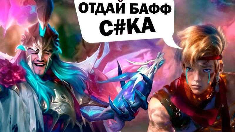[ДИЧЬ НА СТРИМЕ] Я ЗАБРАЛ ВСЕ БАФЫ У ИНЯ - Mobile Legends