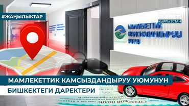 МАМЛЕКЕТТИК КАМСЫЗДАНДЫРУУ УЮМУНУН БИШКЕКТЕГИ ДАРЕКТЕРИ