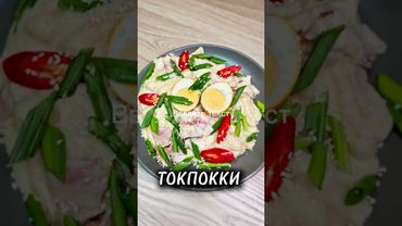 ТОКПОККИ #рецепты #юля #новыйрецепт #токпокки