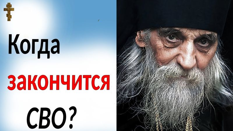 Когда закончится СВO? (ответ батюшки)