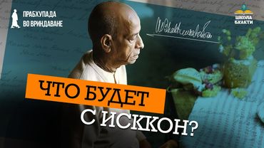 Доволен ли Прабхупада современным ИСККОН? Реализуется ли его план? Малати Деви отвечает на вопросы