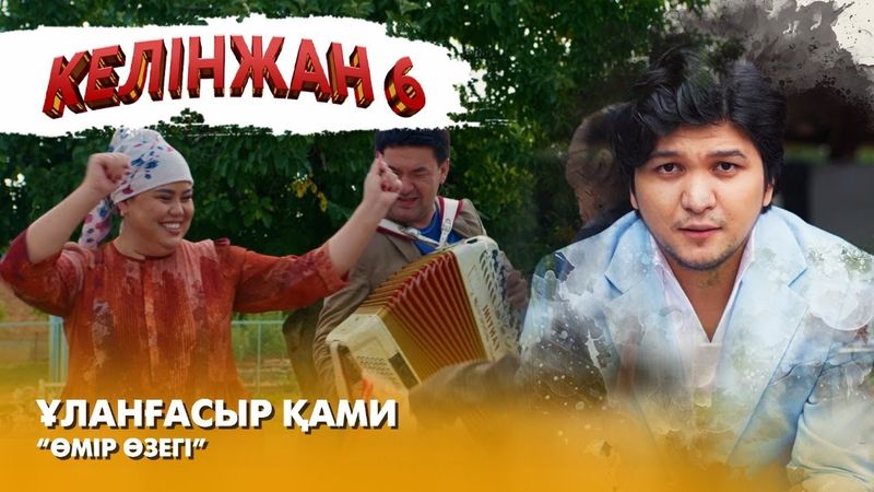 Ұланғасыр Қами — «Өмір өзегі» | OST «КЕЛІНЖАН 6»