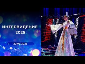 Интервидение 2025. Выпуск от 20.09.2025