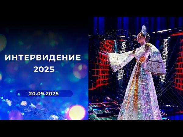 Интервидение 2025. Выпуск от 20.09.2025
