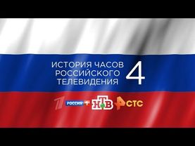 История часов российского телевидения 4