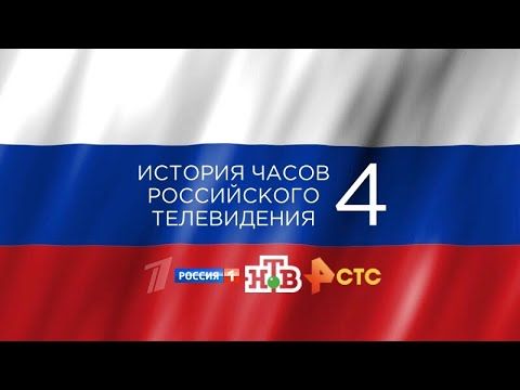 История часов российского телевидения 4