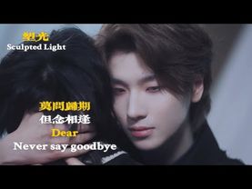 塑光Sculpted Light | EP05 | Never say goodbye 莫问归期，但念相逢
