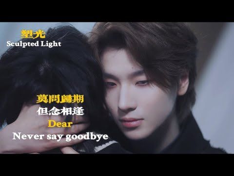 塑光Sculpted Light | EP05 | Never say goodbye 莫问归期，但念相逢