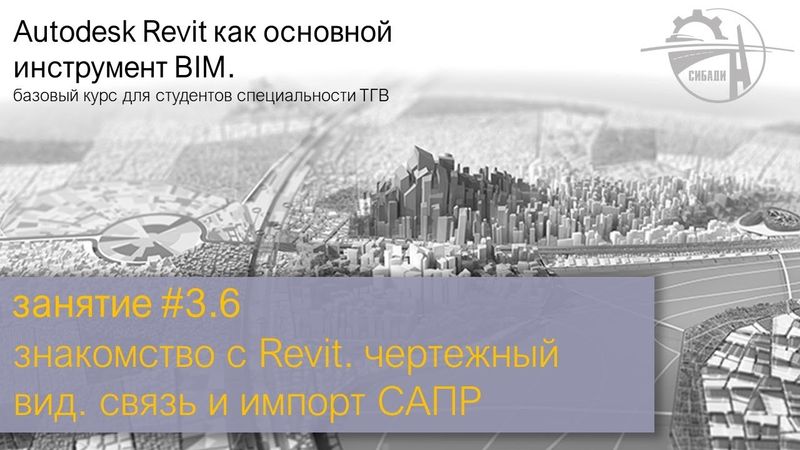 занятие #3. часть 6 │ знакомство с Revit │ чертежный вид. связь и импорт САПР