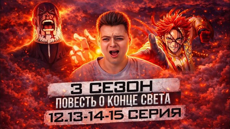 ФИНАЛ ! Повесть о Конце Света 12-13-14-15 Серия 3 Сезон | Реакция на аниме