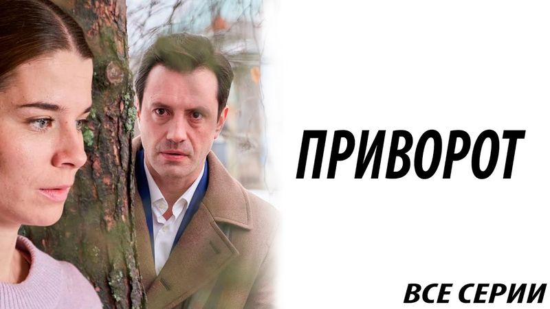 Премьера! Приворот - все серии