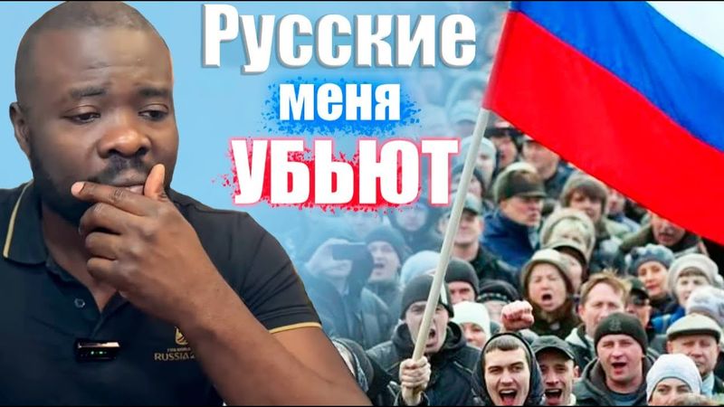 Когда впервые оказался среди русских я подумал что меня yбьют, почему тогда решил приехать в Россию?