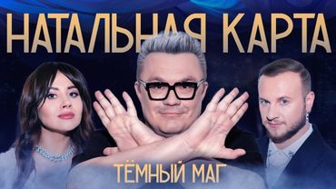 Натальная карта #33 Николай Картозия | Картозия, Журавлев, Иванченко