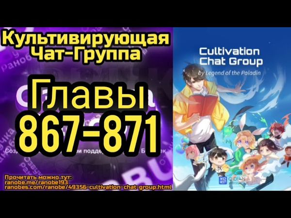 Ранобэ Культивирующая Чат-Группа Главы 867-871