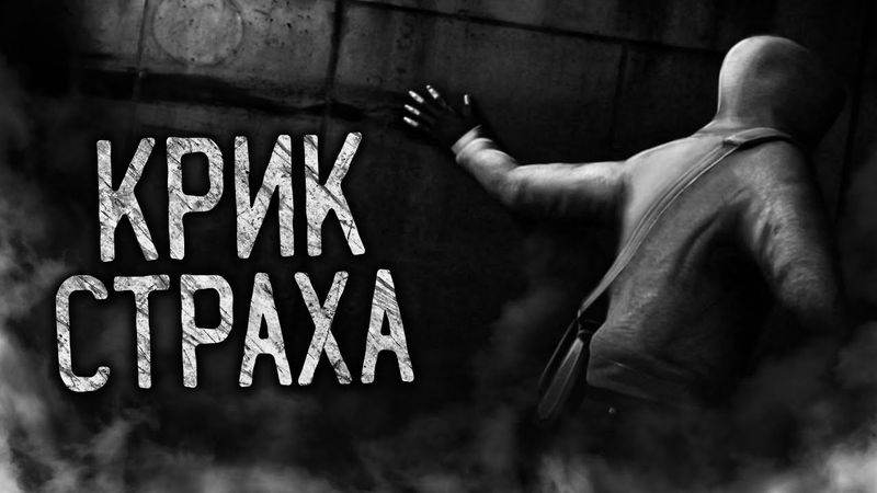 КРИК СТРАХА! Страшные истории на ночь. Страшилки. Жуткие истории