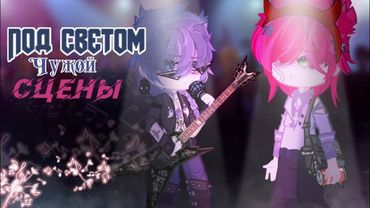 [Озвучка, все серии] "Под светом чужой сцены" ЯОЙ ~Мини-фильм~ Гача