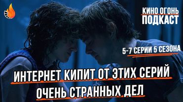Никто не понял 5-7 серии Очень странных дел? | Огненный киноклуб