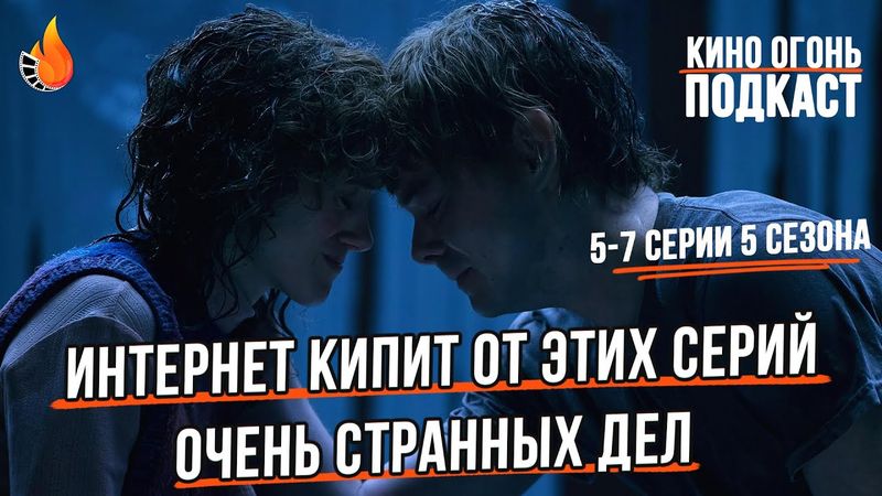 Никто не понял 5-7 серии Очень странных дел? | Огненный киноклуб
