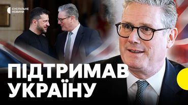 «Не маємо підлещуватися до Путіна» | СТАРМЕР про суперечку Зеленського і Трапа і відносини з США