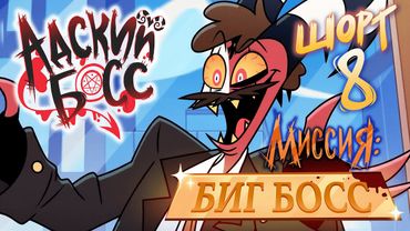 АДСКИЕ ИСТОРИИ 8 // МИССИЯ: БИГ БОСС // ЗАКАДРОВАЯ ОЗВУЧКА